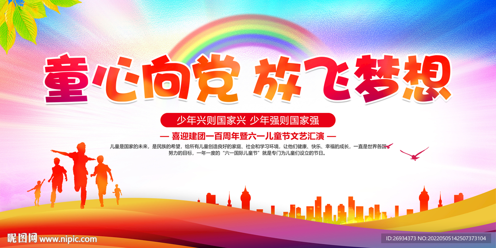 同心向党 放飞梦想