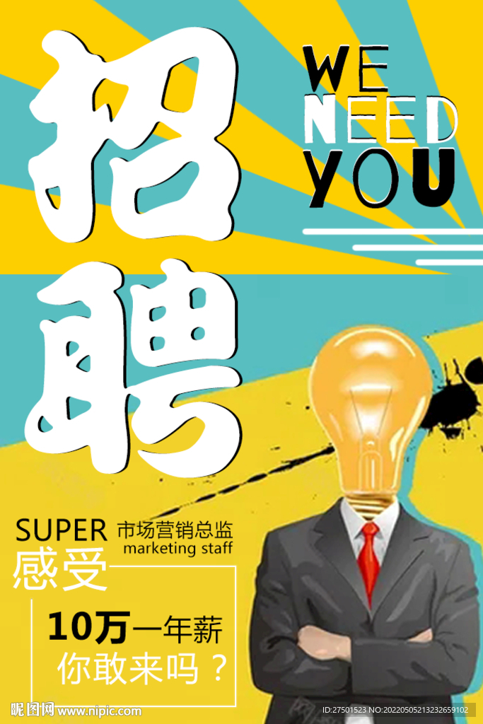 招聘海报