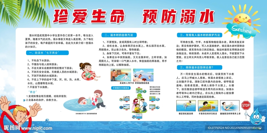 珍爱生命预防溺水