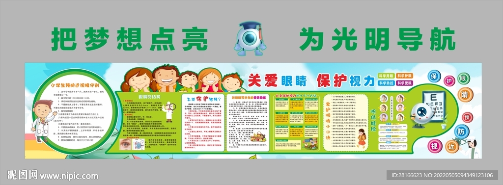 关爱眼睛  保护视力文化墙展板