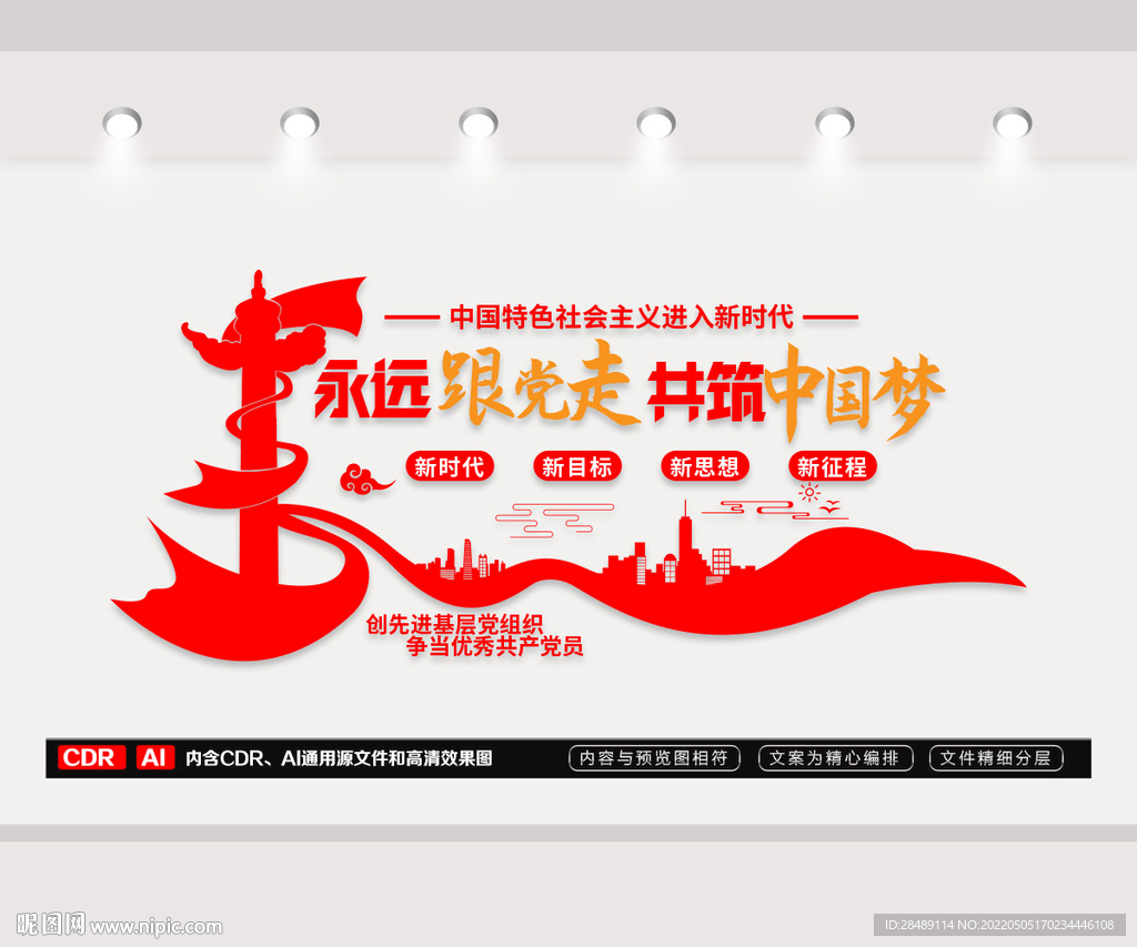 永远跟党走 共筑中国梦文化墙