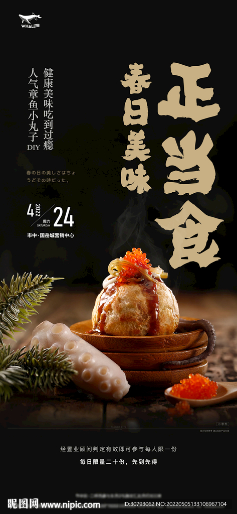 章鱼小丸子美食节海报