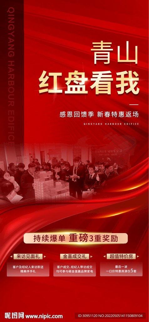 红色地产热销现场火爆图