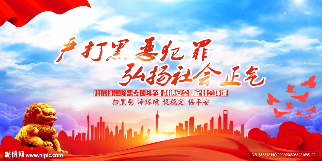 扫黑除恶展板