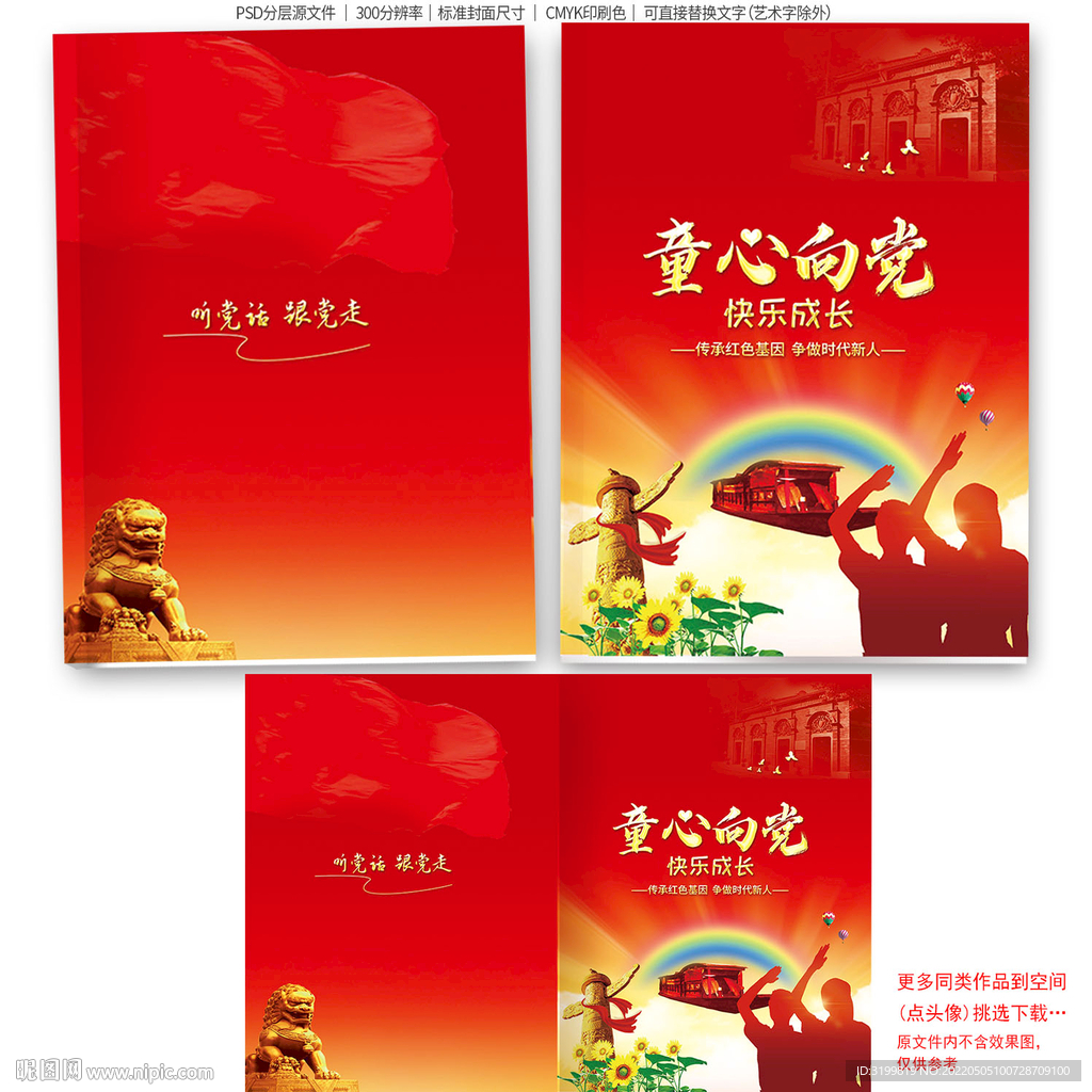 童心向党封面