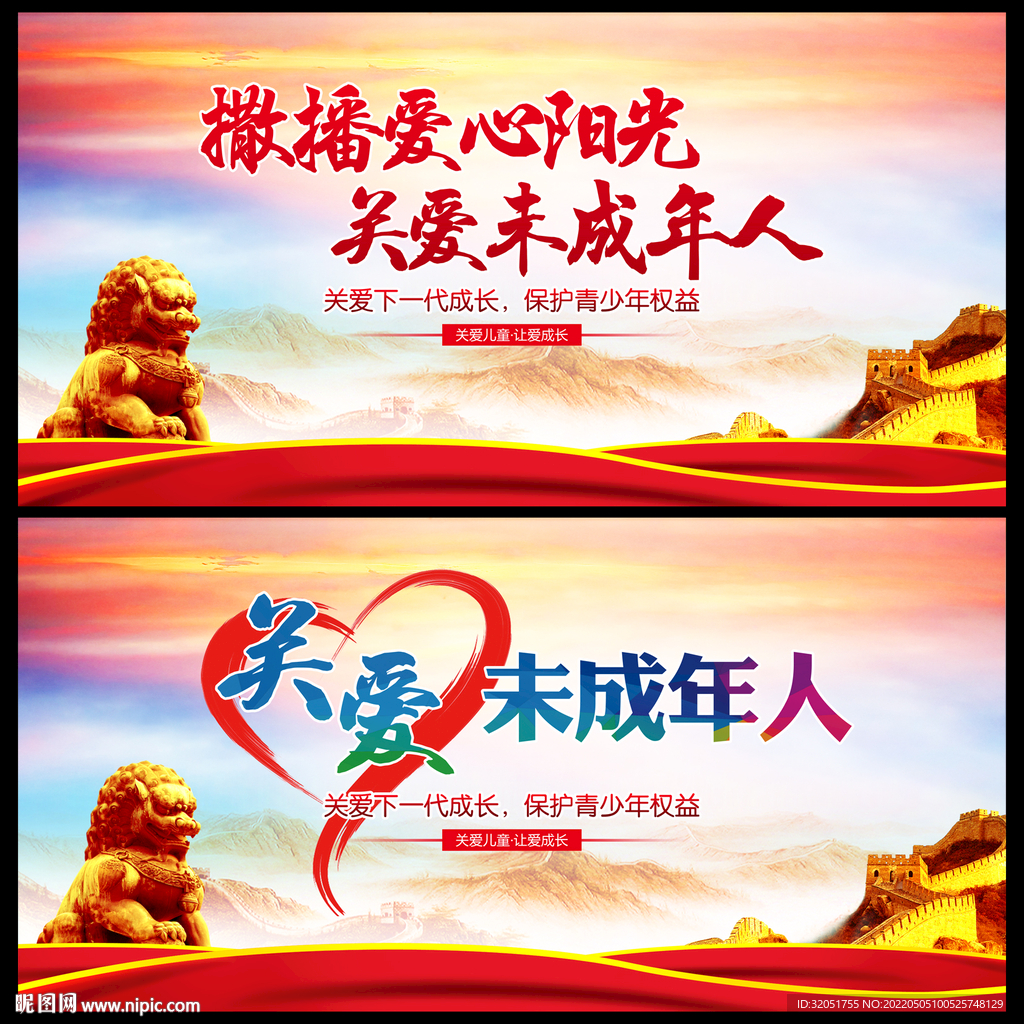 关爱未成年人展板
