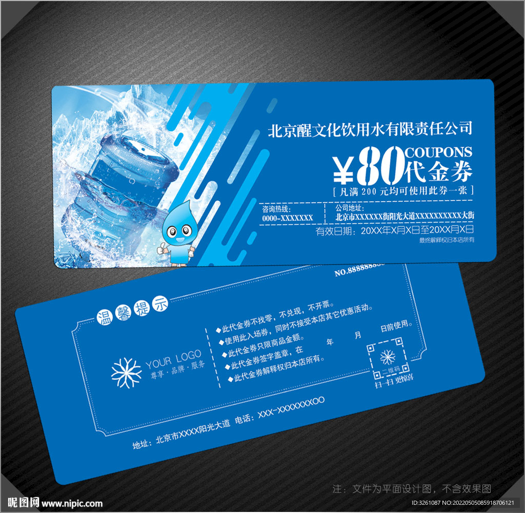 饮用水代金券