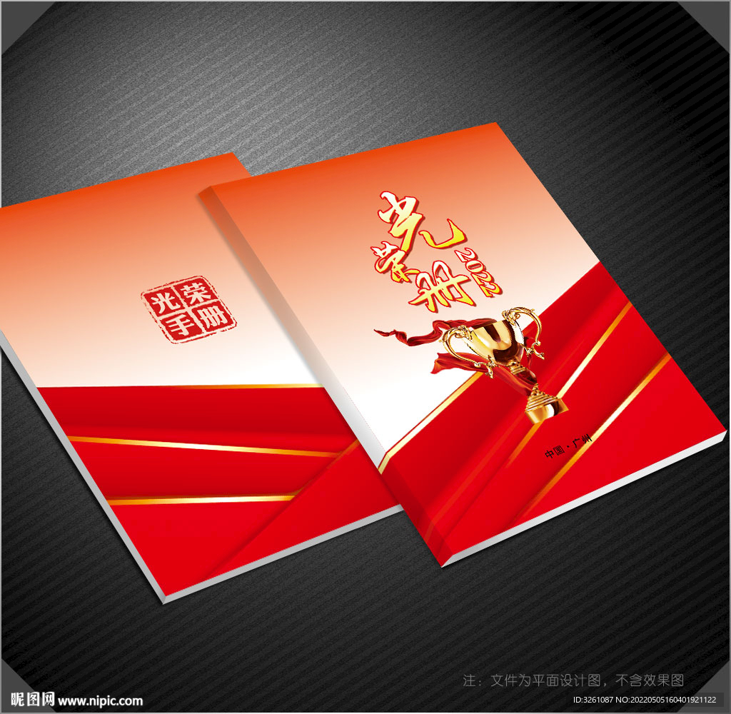 光荣册