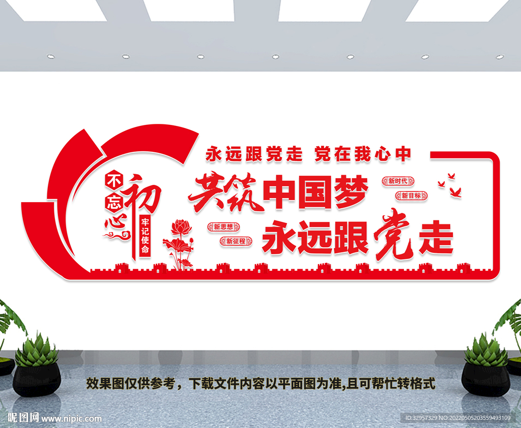 共筑中国梦永远跟党走