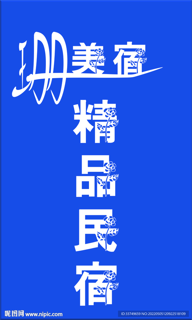 民宿