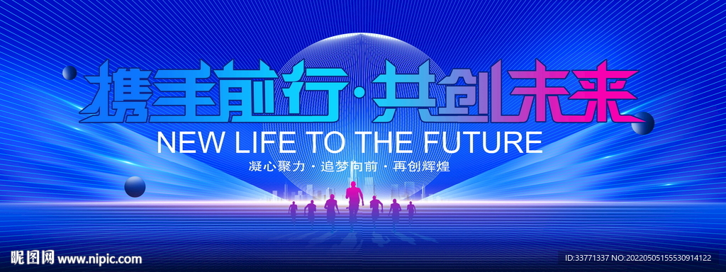 携手前行 共创未来