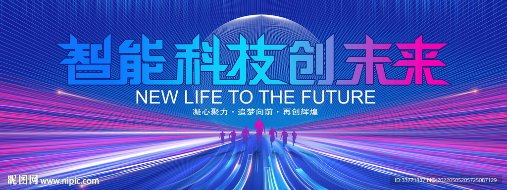 智能科技创未来