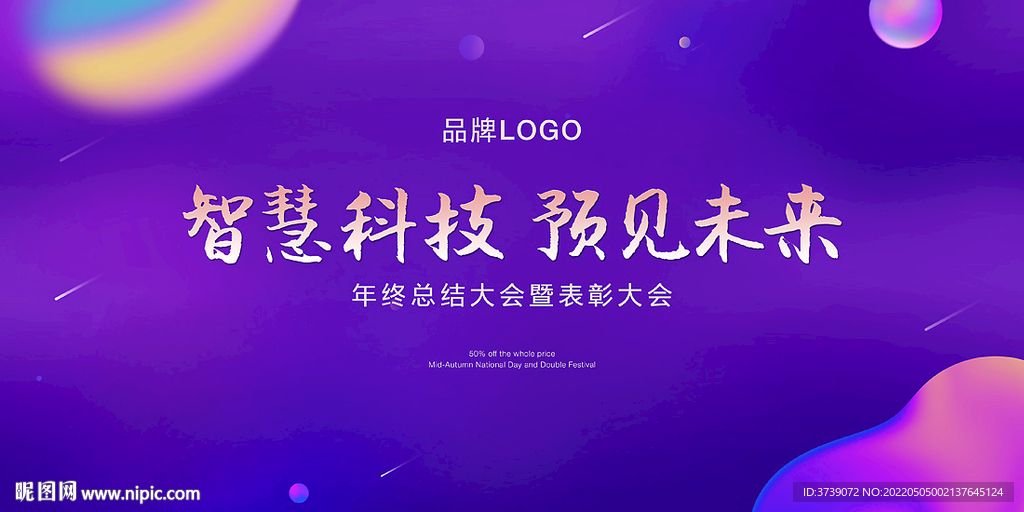 智慧科技预见未来年终总结大会 