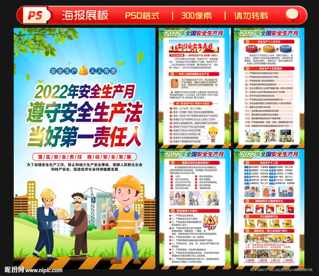 2022年安全生产月海报