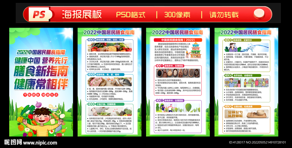 中国居民膳食指南2022