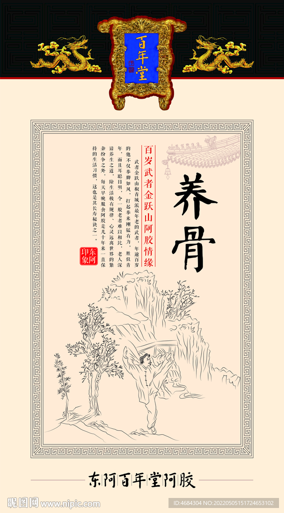 百草堂养骨海报