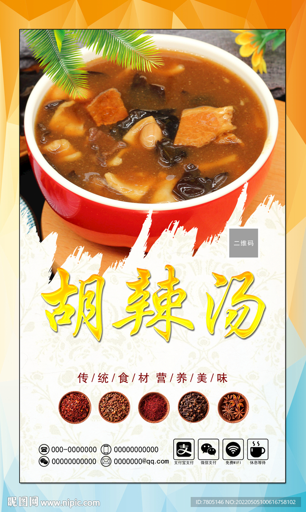 糊辣汤
