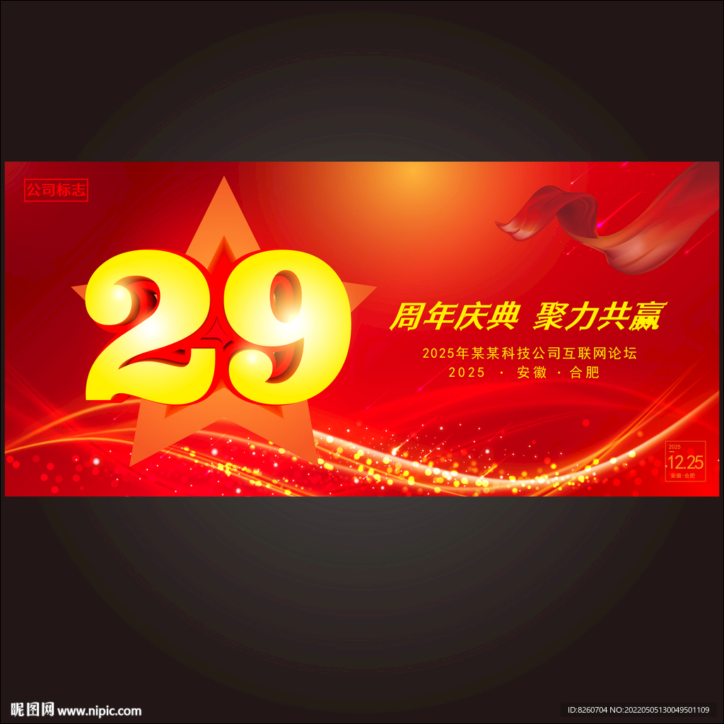 29周年庆 