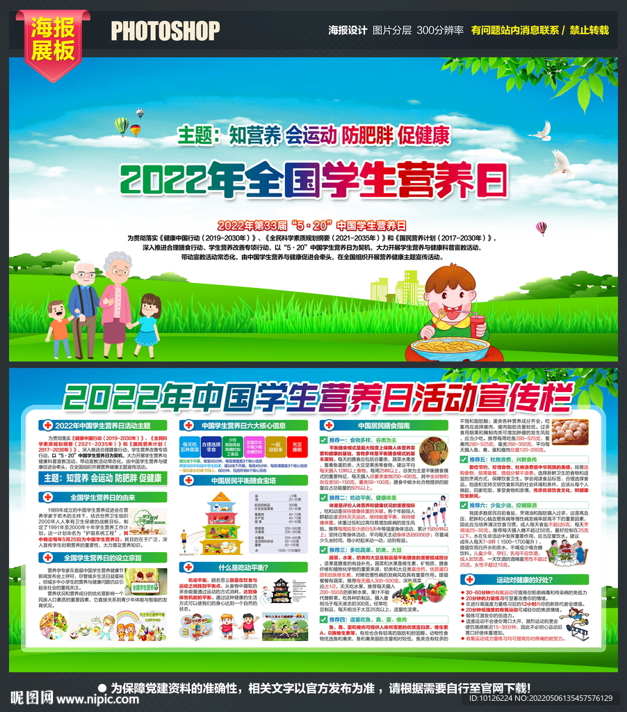 2022中国学生营养日主题海报
