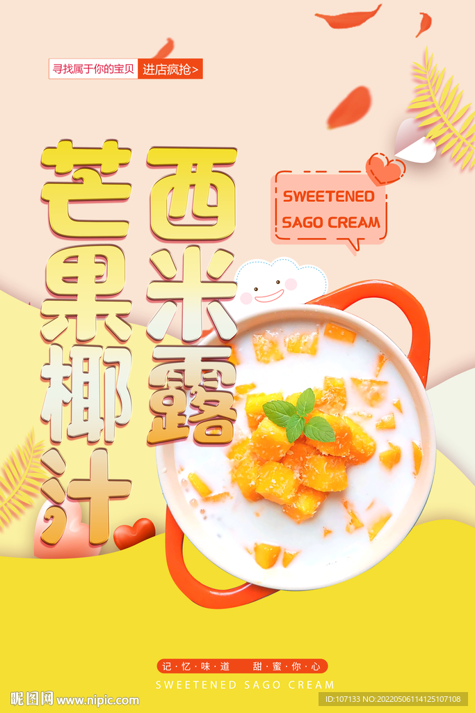 芒果椰汁西米露