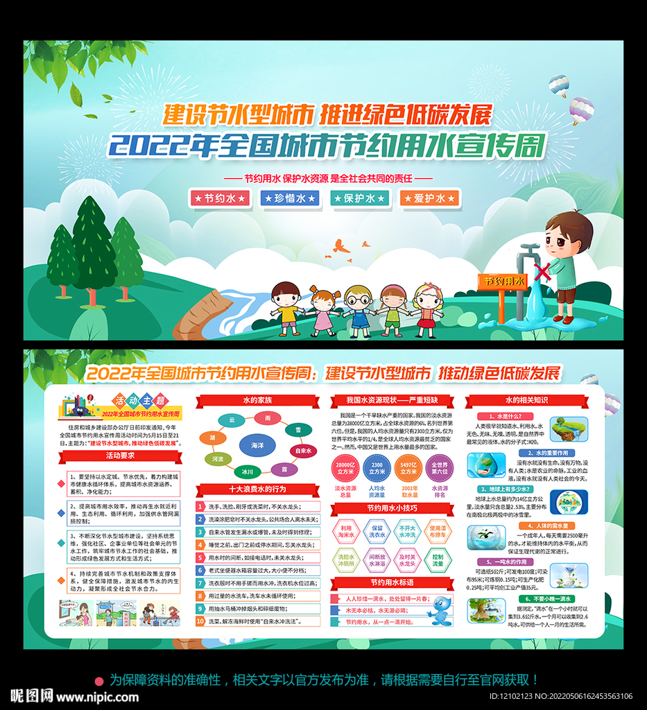 全国城市节约用水宣传周