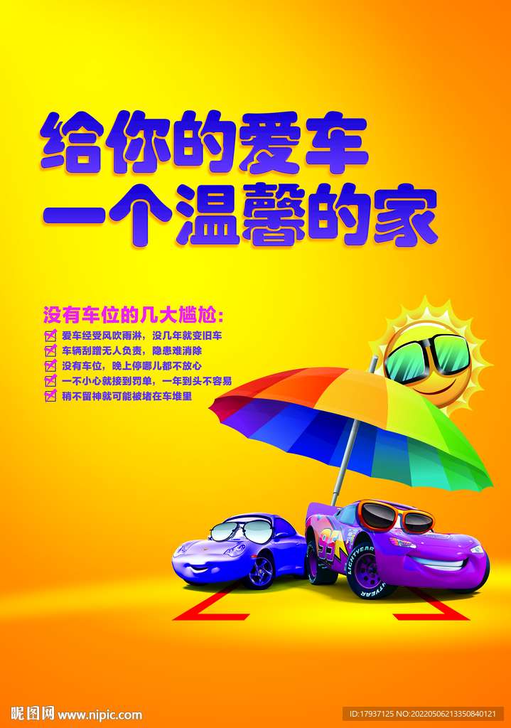 车位汽车广告