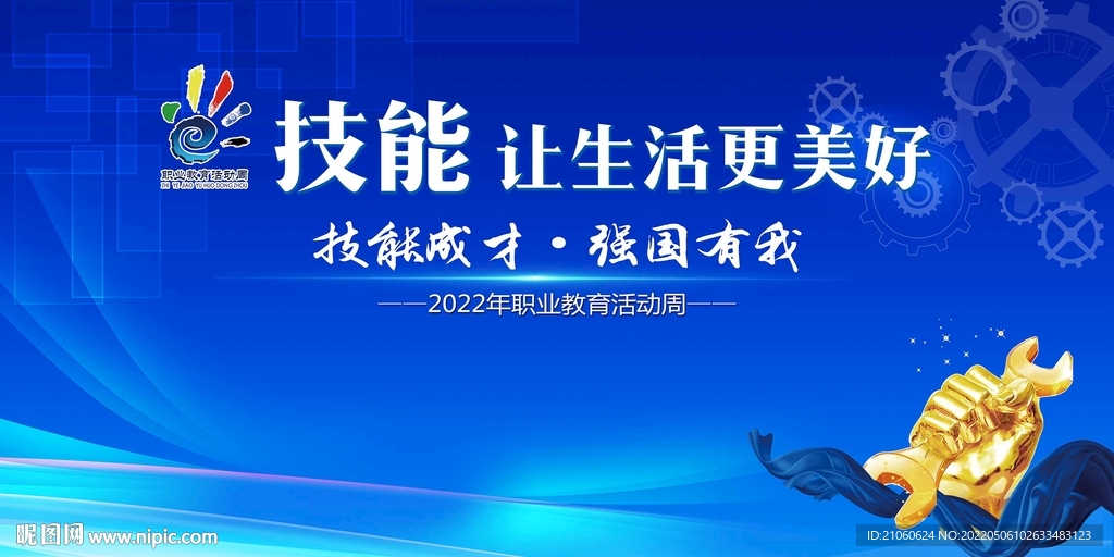 职业教育活动周 