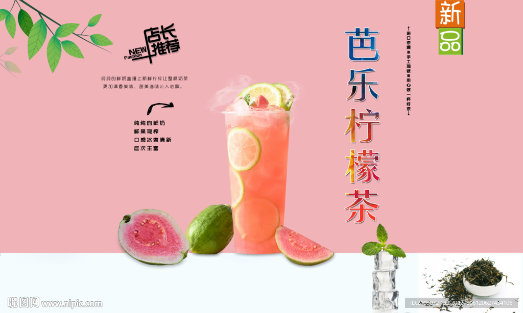 芭乐柠檬茶