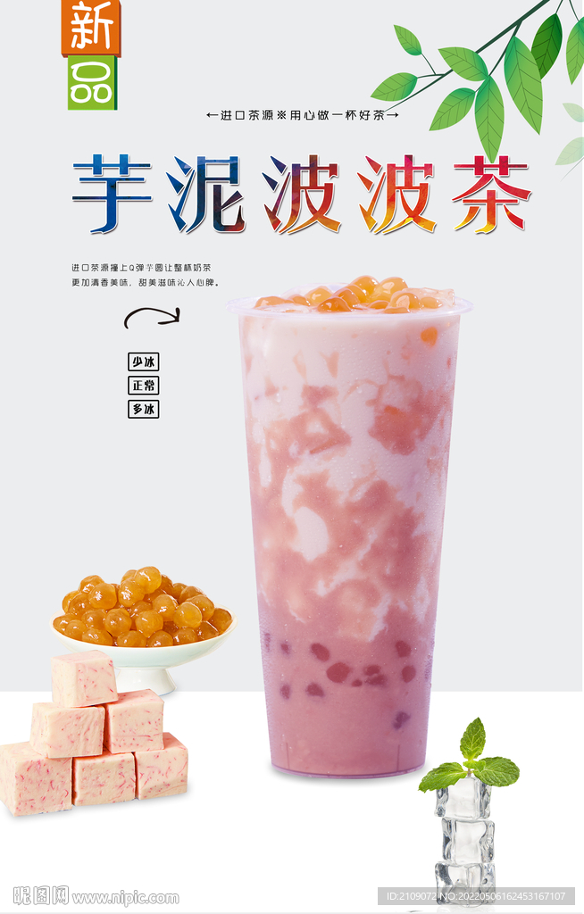 芋泥波波茶  