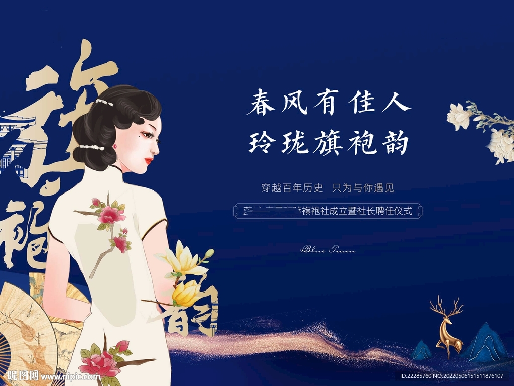 新中式旗袍社活动展板