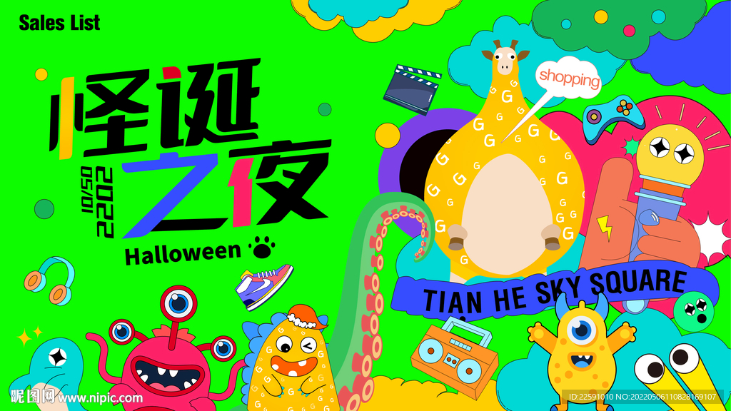 怪诞之夜