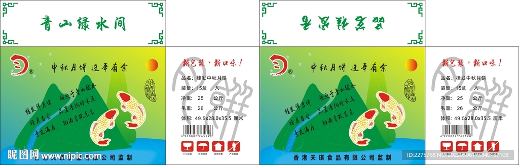 连年有余 月饼箱