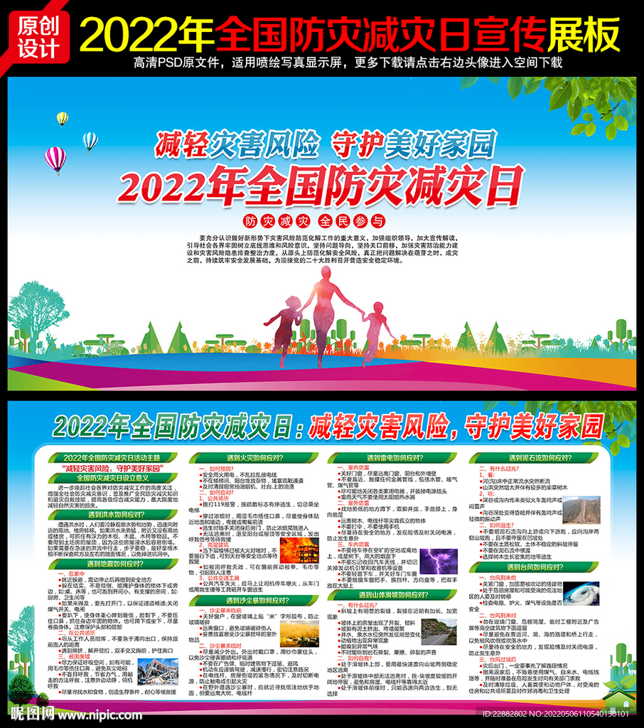2022防灾减灾日