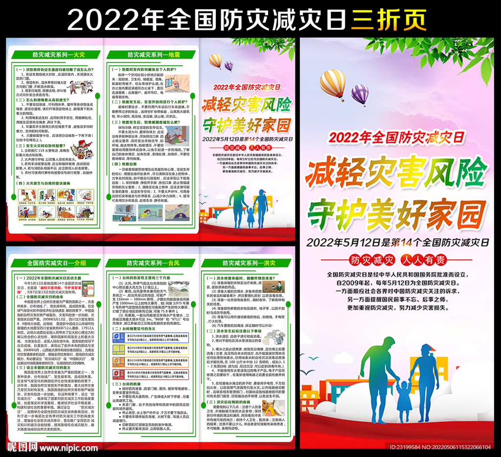 2022防灾减灾日三折页