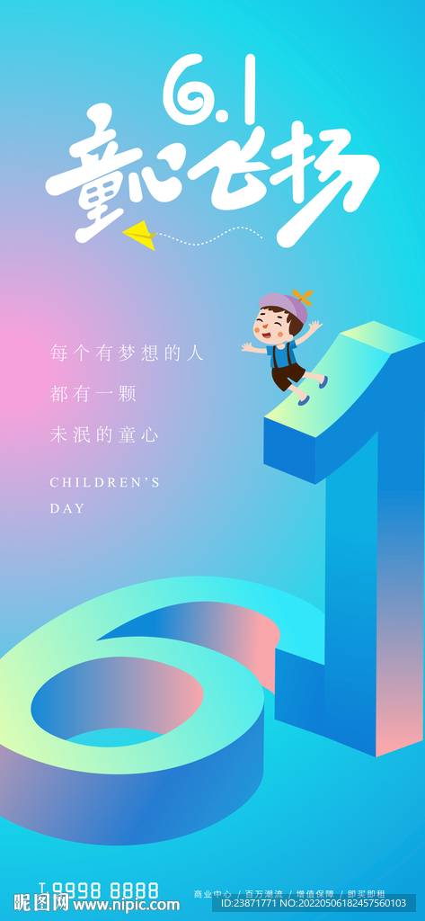 六一儿童节节日海报
