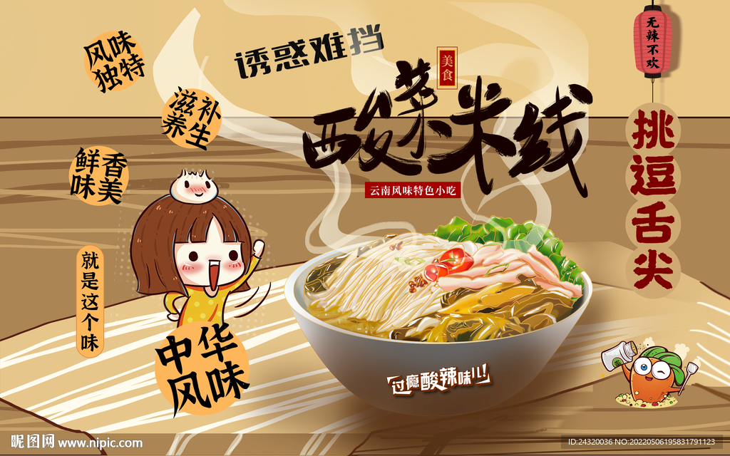 酸菜米线背景设计