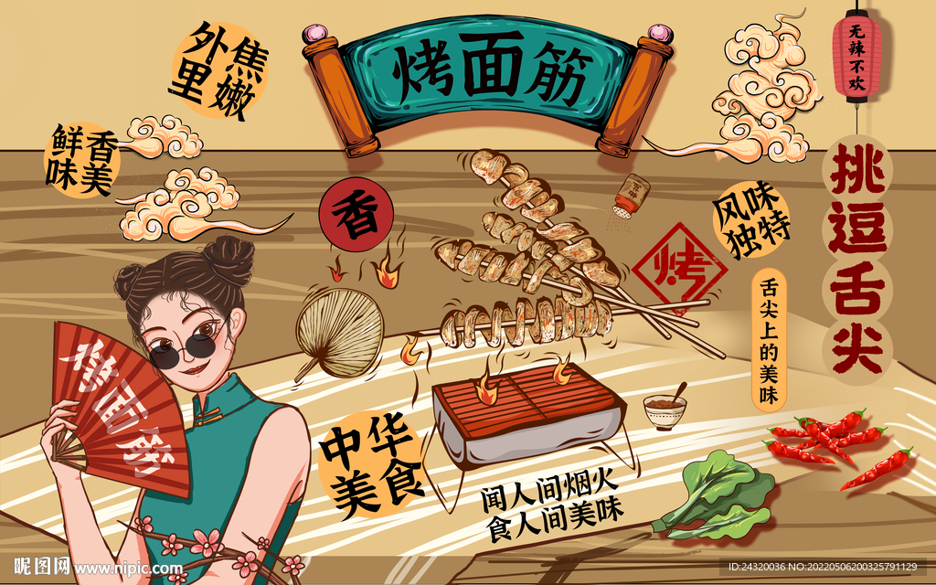 烤面筋背景设计