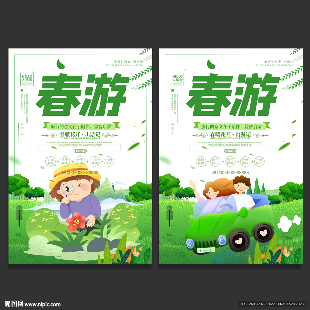 春游