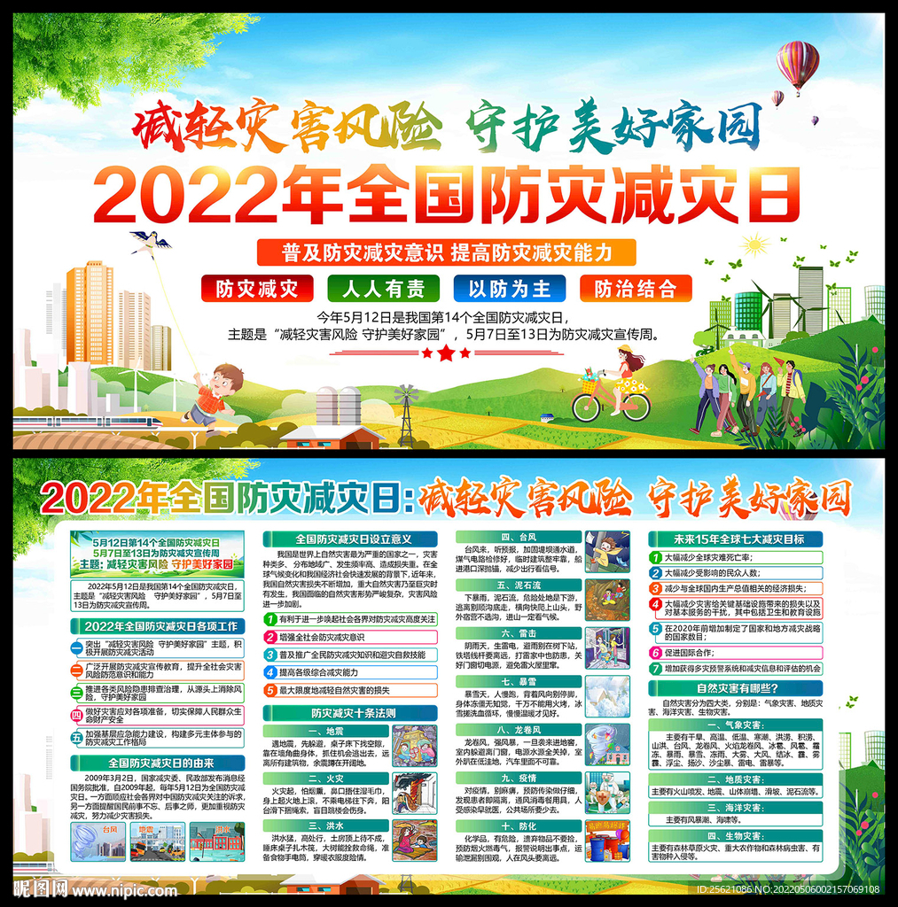 2022防灾减灾日