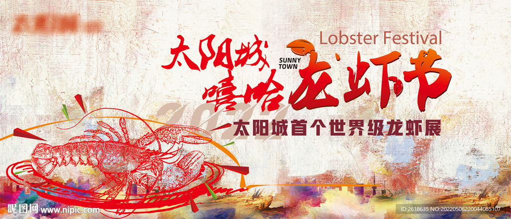龙虾节展板