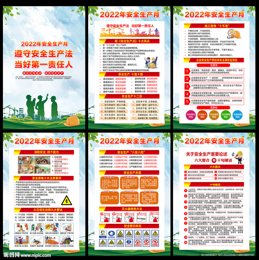 2022年安全生产月