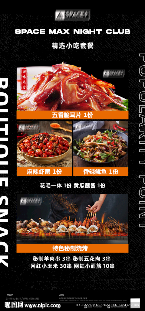 酒吧夜店酒水小吃海报
