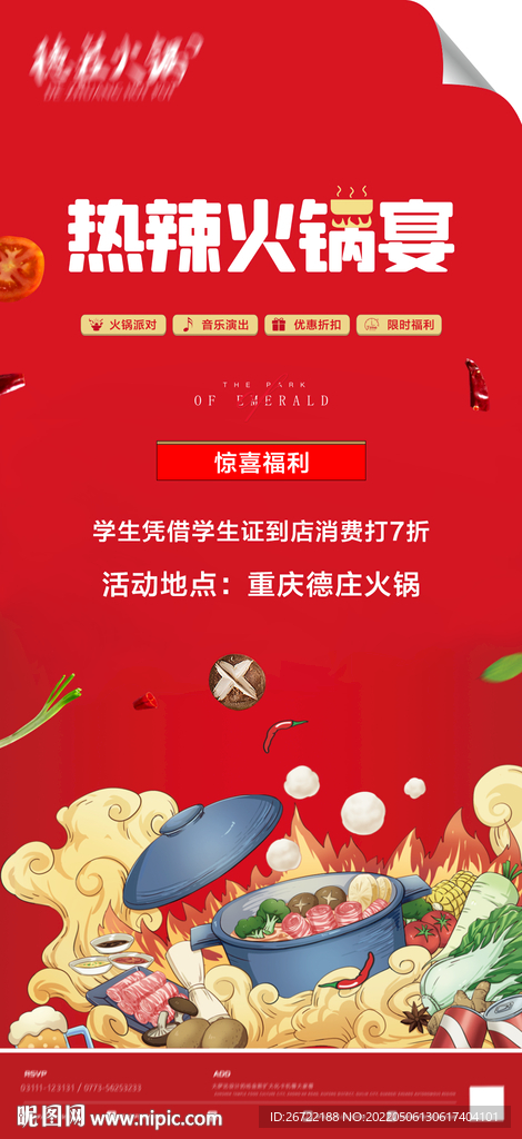 火锅店活动海报