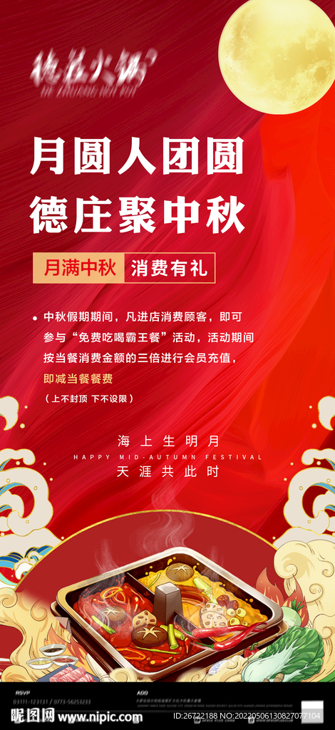火锅店中秋节宣传海报