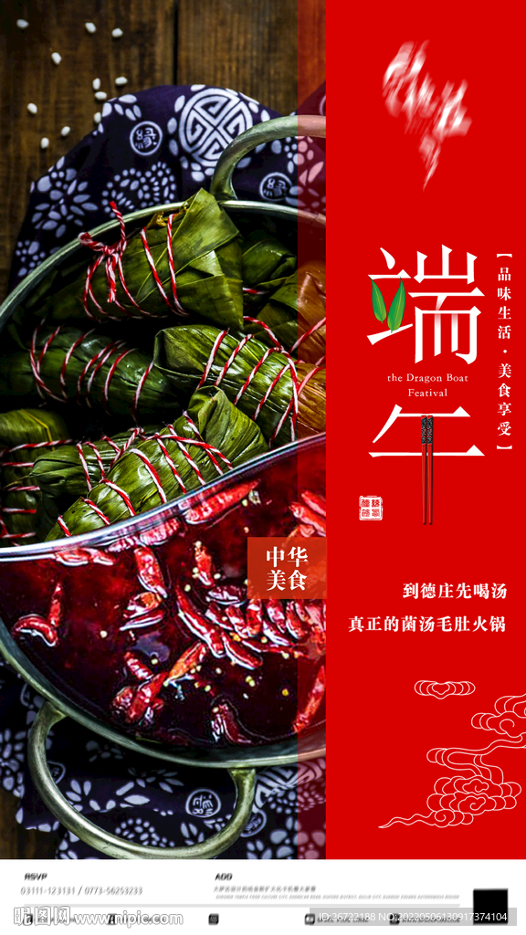 火锅店端午节宣传海报