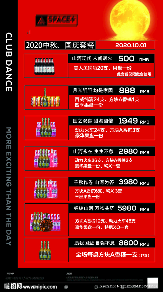 酒吧夜店中秋酒水套餐