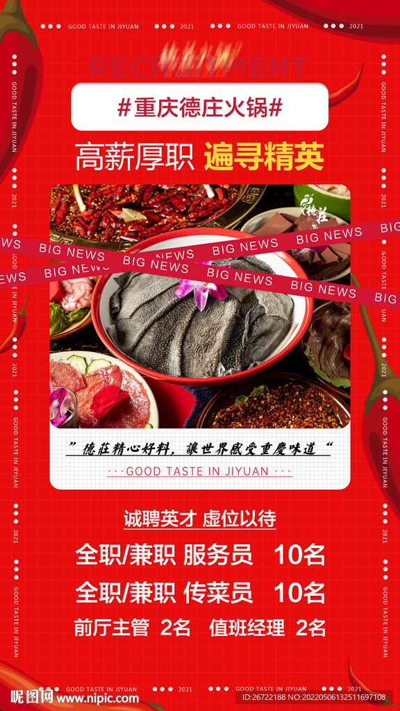 火锅店招聘海报