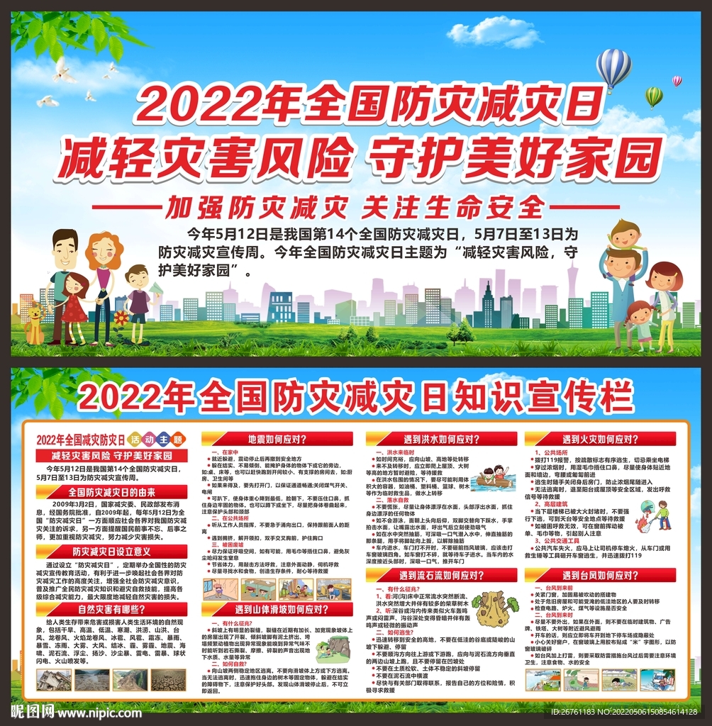 防灾减灾