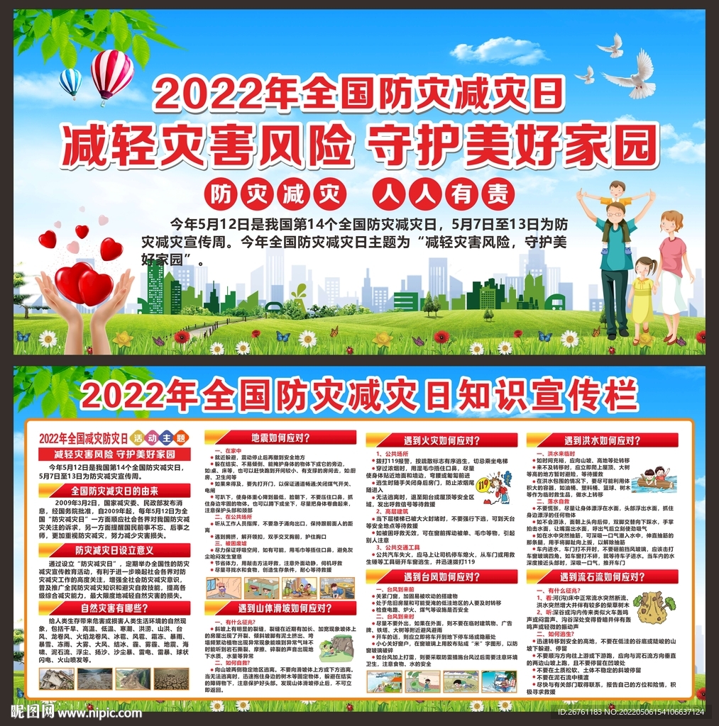防灾减灾日