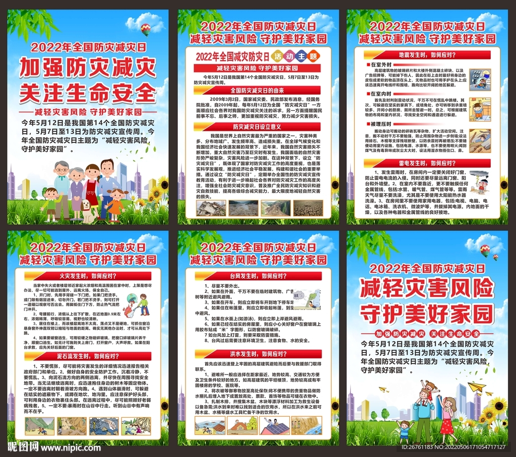 防灾减灾